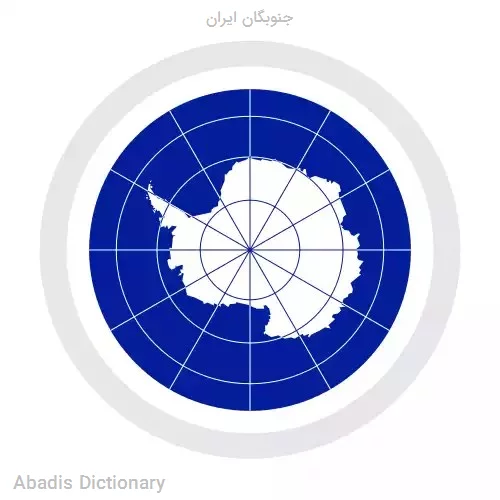 جنوبگان ایران